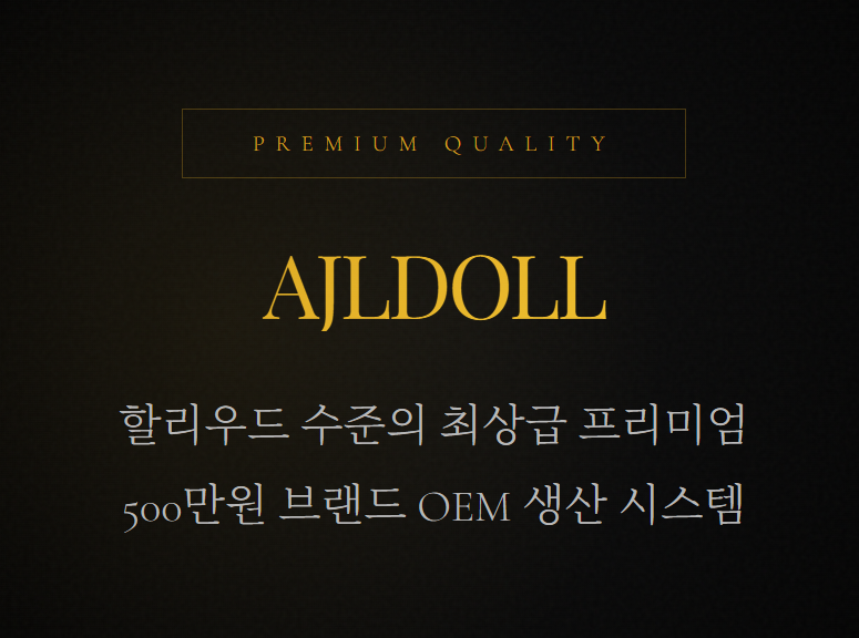 ajldoll 아자러 2025~2026년 최고의 다크호스인 이유  ajldoll