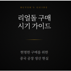 리얼돌 구매 더 늦거나 문제가 많은 기간 시기가 있다?